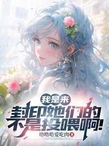 我是来封印她们的不是投喂啊!