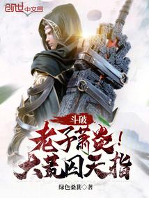 斗破:老子萧炎!大荒囚天指
