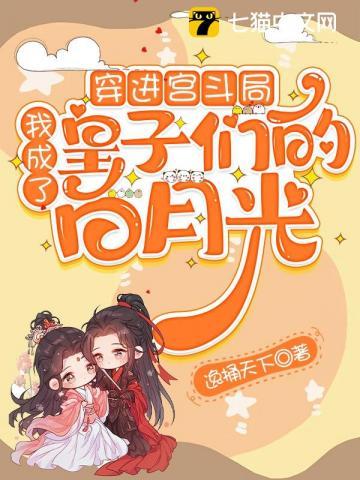 穿进宫斗局，我成了皇子们的白月光