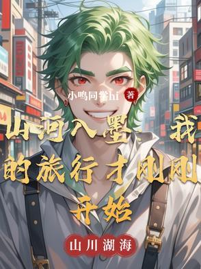 山河入墨:我的旅行才刚刚开始