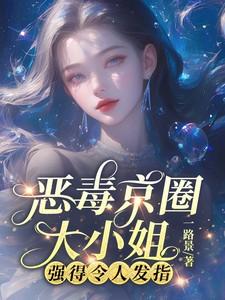 恶毒京圈大小姐,强得令人发指