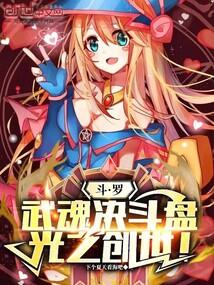 斗罗:武魂决斗盘,光之创世!