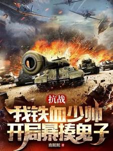 抗战:我铁血少帅,开局暴揍鬼子