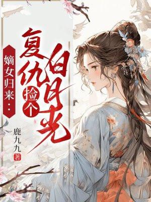 嫡女归来:复仇捡个白月光