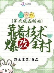 穿成极品村姑，靠着技术爆改全村