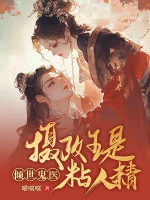 倾世鬼医:摄政王是黏人精