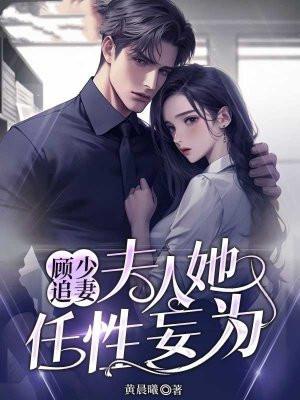 顾少追妻:夫人她任性妄为