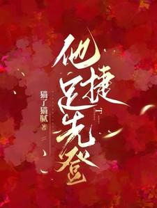 他捷足先登