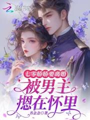 七零娇娇要离婚,被男主摁在怀里