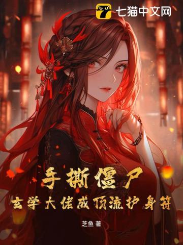 直播抓鬼，玄学大佬爆红娱乐圈