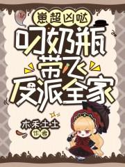 崽超凶哒,叼奶瓶带飞反派全家