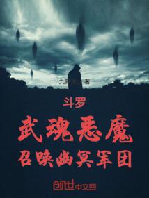 斗罗:武魂恶魔,召唤幽冥军团