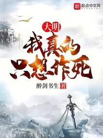 大明:我真的只求一死啊