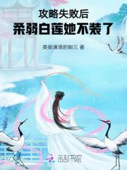 攻略失败后,柔弱白莲她不装了