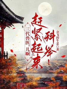 三代兽医,儿啊,赶紧起来科举!