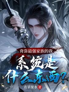背靠最强家族,系统是什么东西?