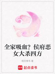 全家吸血?侯府恶女大杀四方