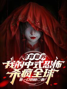 诡异复苏:我的中式恐怖杀疯全球
