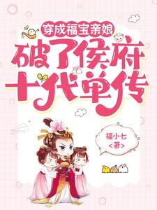 穿成福宝亲娘,打破侯府十代单传