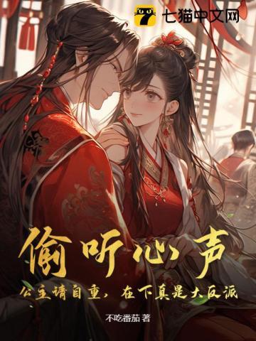 偷听心声:公主请自重,在下真是大反派
