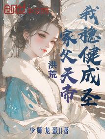 洪荒:家父天帝?我稳健成圣