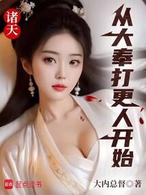 诸天:从大奉打更人开始