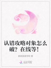 认错攻略对象怎么破?在线等!