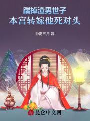 踹掉渣男世子,本宫转嫁他死对头