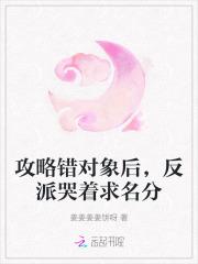 攻略错对象后,反派哭着求名分