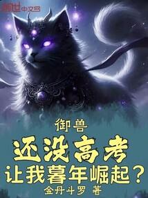 御兽:还没高考,让我暮年崛起?
