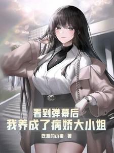 看到弹幕后,我养成了病娇大小姐