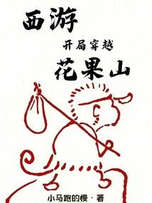西游:开局穿越花果山