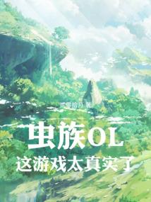 虫族OL:这游戏太真实了