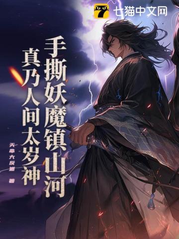 手撕妖魔镇山河,真乃人间太岁神!