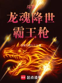 斗罗:龙魂降世,霸王枪