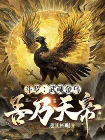 斗罗:武魂金乌,吾乃天帝