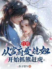 打猎:从官府发媳妇开始抓熊赶虎