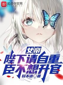 女帝:陛下请自重,臣不想升官