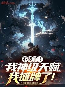 不装了!我神级天赋,我摊牌了!