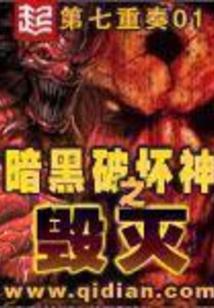 暗黑破坏神之毁灭