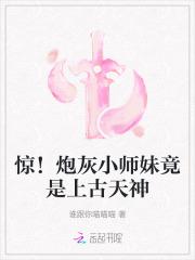 惊!炮灰小师妹竟是上古天神