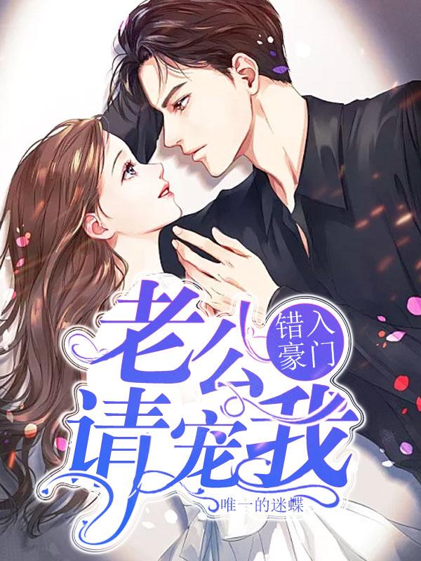 错入豪门：老公请宠我