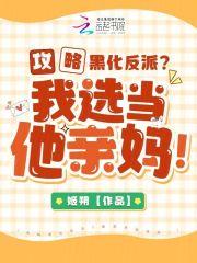 攻略黑化反派?我选当他亲妈!
