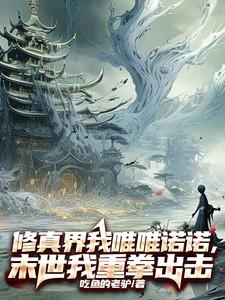 修真界唯唯诺诺,末世我重拳出击