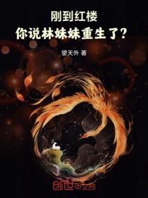 刚到红楼,你说林妹妹重生了?