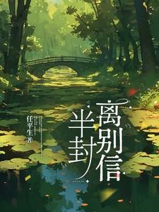 半封离别信