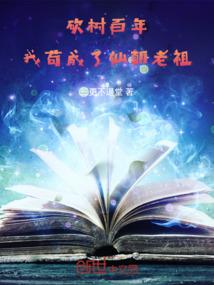 砍树百年,我苟成了仙朝老祖