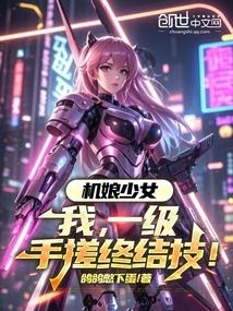 机娘少女:我,一级手搓终结技!