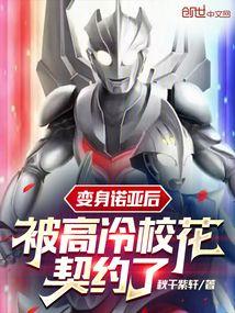 变身诺亚后,被高冷校花契约了