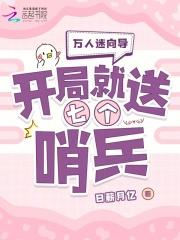 强占万人迷向导?S级哨兵抢破头